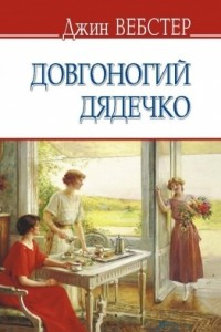 Книга Довгоногий дядечко