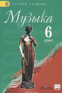 Книга Музыка. 6 класс. Учебник