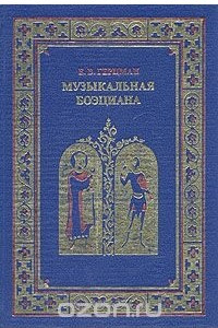 Книга Музыкальная боэциана