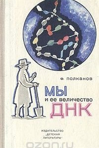 Книга Мы и ее величество ДНК