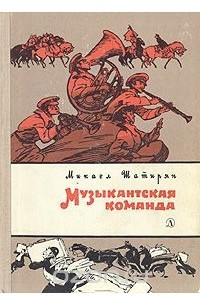 Книга Музыкантская команда