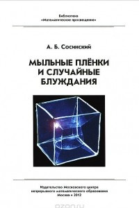 Книга Мыльные пленки и случайные блуждания