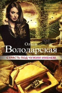 Книга Страсть под чужим именем