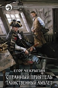 Книга Странный приятель. Таинственный амулет