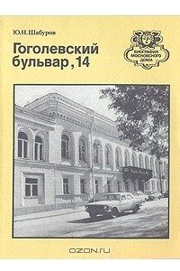 Книга Гоголевский бульвар, 14