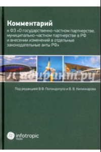 Книга Комментарий к Федеральному закону О государственно-частном партнерстве