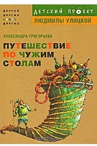 Книга Путешествие по чужим столам