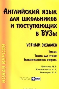 Книга Английский язык для школьников и поступающих в ВУЗы. Устный экзамен