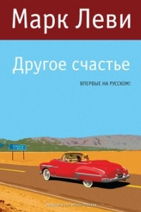 Книга Другое счастье