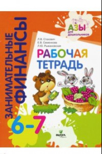 Книга Рабочая тетрадь. Пособие для дошкольников 6-7 лет