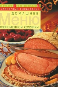 Книга Домашнее меню современной хозяйки. Кулинарный ежедневник