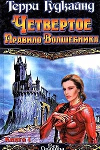 Книга Четвертое Правило Волшебника. Книга I