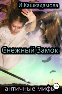 Книга Снежный замок