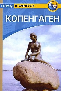 Книга Копенгаген. Путеводитель