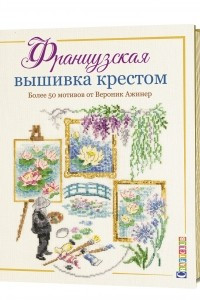 Книга Французская вышивка крестом. Более 50 мотивов от Вероник Ажинер