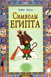 Книга Символы Египта