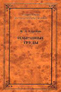 Книга Избранные труды