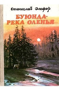 Книга Буюнда - река оленья