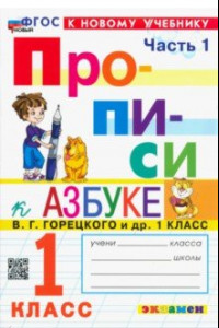 Книга Прописи. 1 класс. К учебнику В. Г. Горецкого и др. В 4-х частях. Часть 1. ФГОС