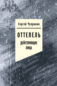 Книга Оттепель. Действующие лица