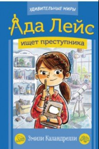 Книга Ада Лейс ищет преступника