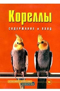 Книга Кореллы. Содержание и уход