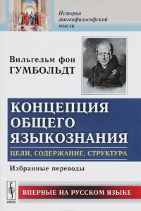 Книга Концепция общего языкознания. Цели, содержание, структура. Избранные переводы