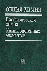 Книга Биофизическая химия. Химия биогенных элементов