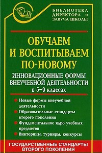 Книга Обучаем и воспитываем по-новому. Инновационные формы внеучебной деятельности в 5-9 классах