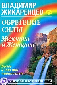 Книга Обретение Силы. Мужчина и Женщина