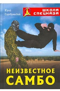 Книга Неизвестное самбо