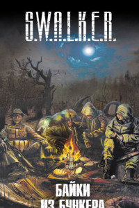 Книга S.W.A.L.K.E.R. Байки из бункера