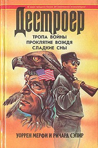 Книга Тропа войны. Проклятие вождя. Сладкие сны