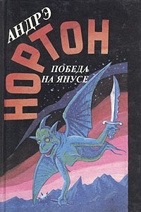 Книга Суд на Янусе. Победа на Янусе. Тайна затерянной расы