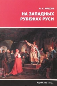 Книга На Западных рубежах Руси