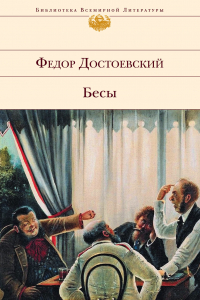 Книга Бесы