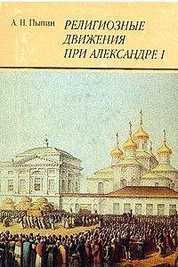 Книга Религиозные движения при Александре I