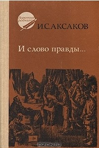 Книга И слово правды…