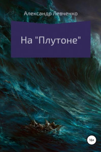 Книга На «Плутоне»