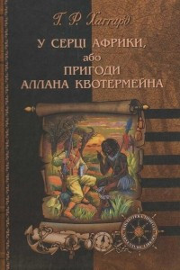 Книга У серці Африки, або Пригоди Аллана Квотермейна