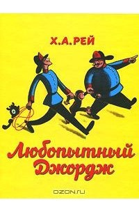 Книга Любопытный Джордж