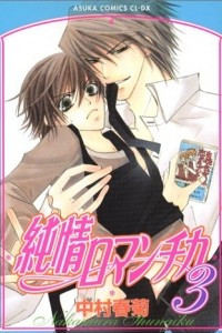 Книга Чистая романтика / Junjou Romantica (Volume 3)