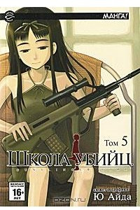 Книга Школа убийц. Том 5