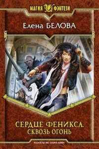 Книга Сердце Феникса. Сквозь Огонь