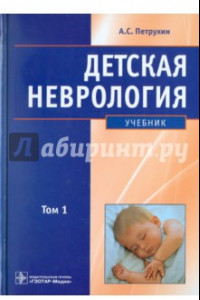 Книга Детская неврология: учебник. В 2-х томах. Том 1