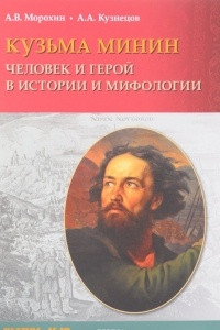 Книга Кузьма Минин. Человек и герой в истории и мифологии