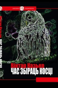 Книга Час збіраць косці