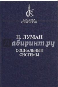 Книга Социальные системы. Очерк общей истории