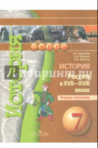 Книга История. Россия в XVII-XVIII веках. Тетрадь-тренажер. 7 класс. Пособие для учащихся