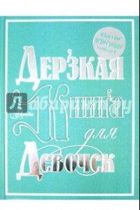 Книга Дерзкая книга для девочек. Классно! Невозможно оторваться!